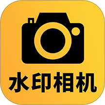 可改水印相机免费版