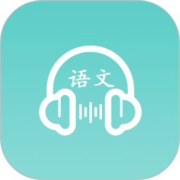 语文听写大师app