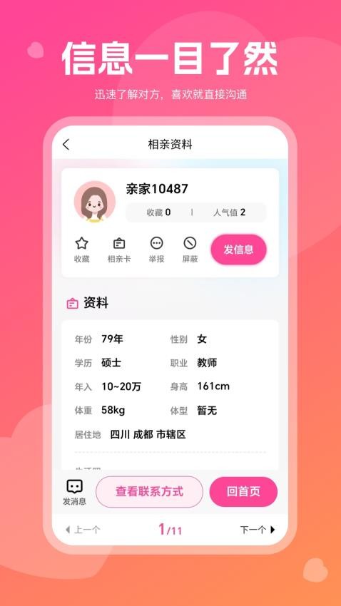 红线亲家手机版3
