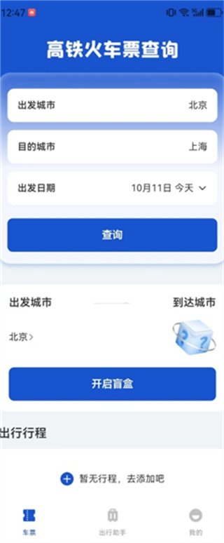 全国铁路车票查询app2