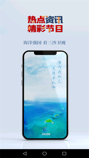 三沙卫视客户端1