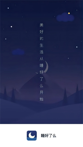 睡好了么软件3