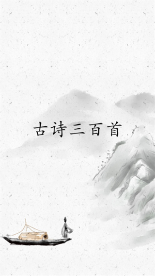 古诗三百首手机版3