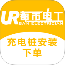 充电桩安装下单手机版