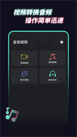 音乐音频提取器免费版(音频提取管家)2
