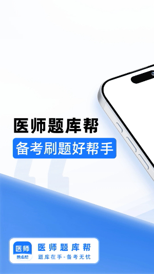 医师题库帮2