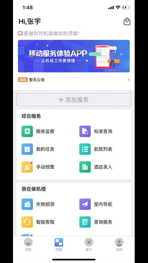 青岛国际机场客户端1