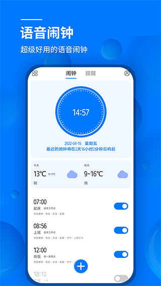 语音闹钟软件0
