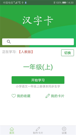 汉字卡软件0