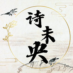 诗未央客户端