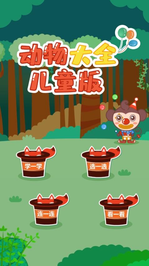 动物大全儿童版软件4