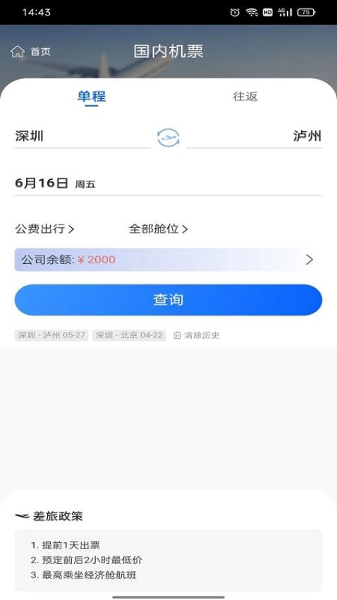 飞鹤航空商旅平台3