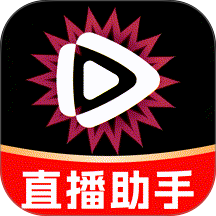 手机直播伴侣免费版