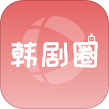 韩剧圈官网版