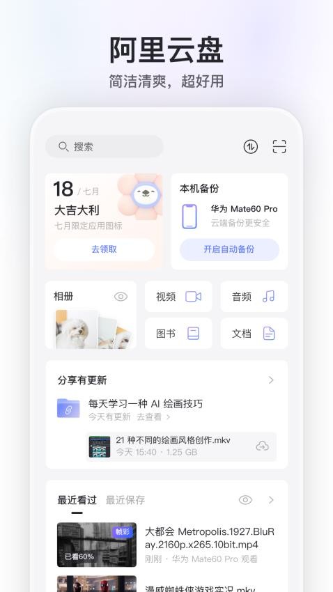 阿里云网盘手机客户端