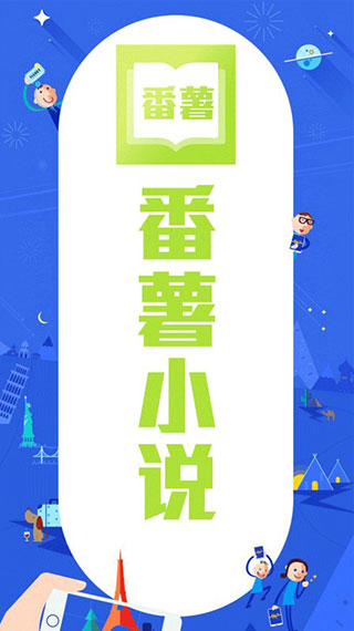 番薯小说免费版1