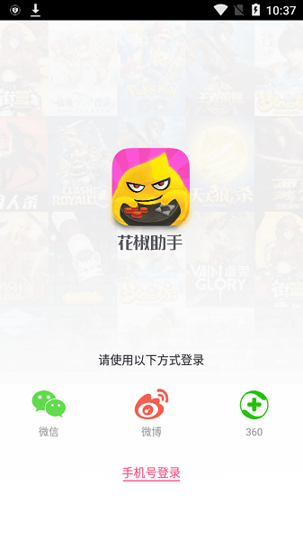 花椒助手官方版下载
