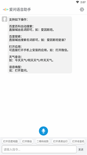 爱问语音助手2