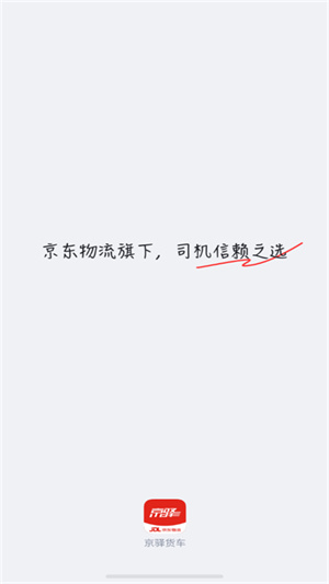 京驿货车司机版3