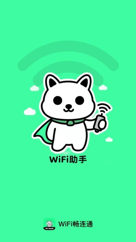 WiFi畅连通免费版0