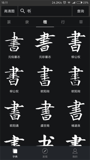 书法字典大全免费版1