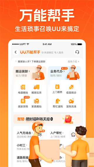 UU跑腿客户端1