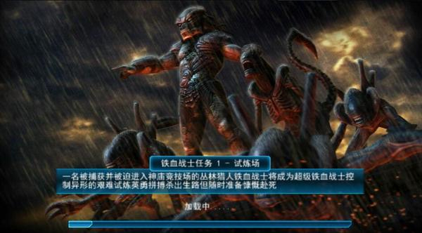 异形大战铁血战士进化游戏1