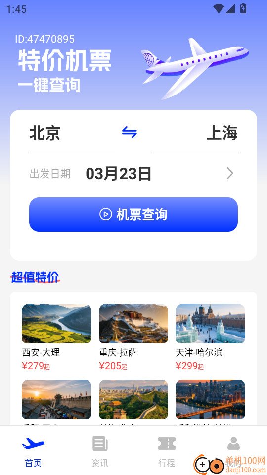 低价机票助手最新版