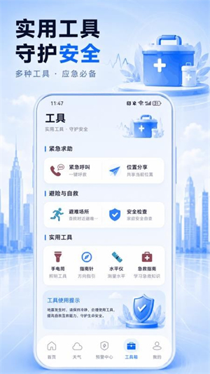 地震预警SOS求生工具0
