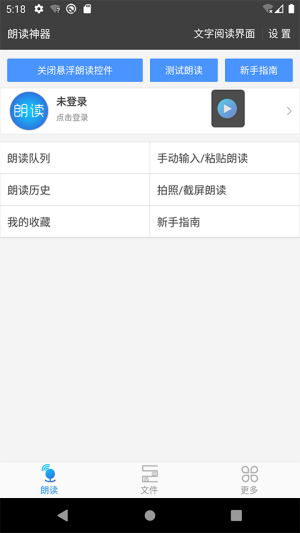 文字朗读神器0