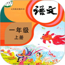 小学语文同步学软件