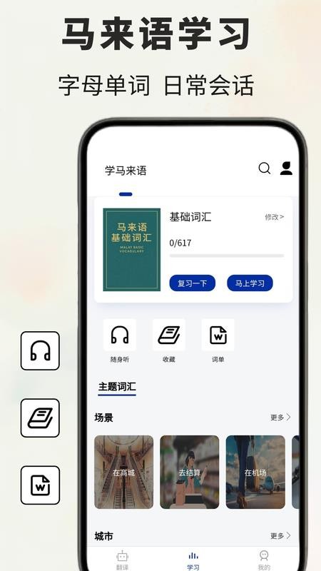 马来语翻译通软件0