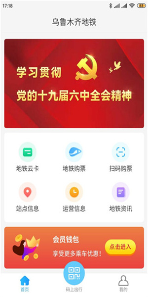 乌鲁木齐地铁扫码APP2