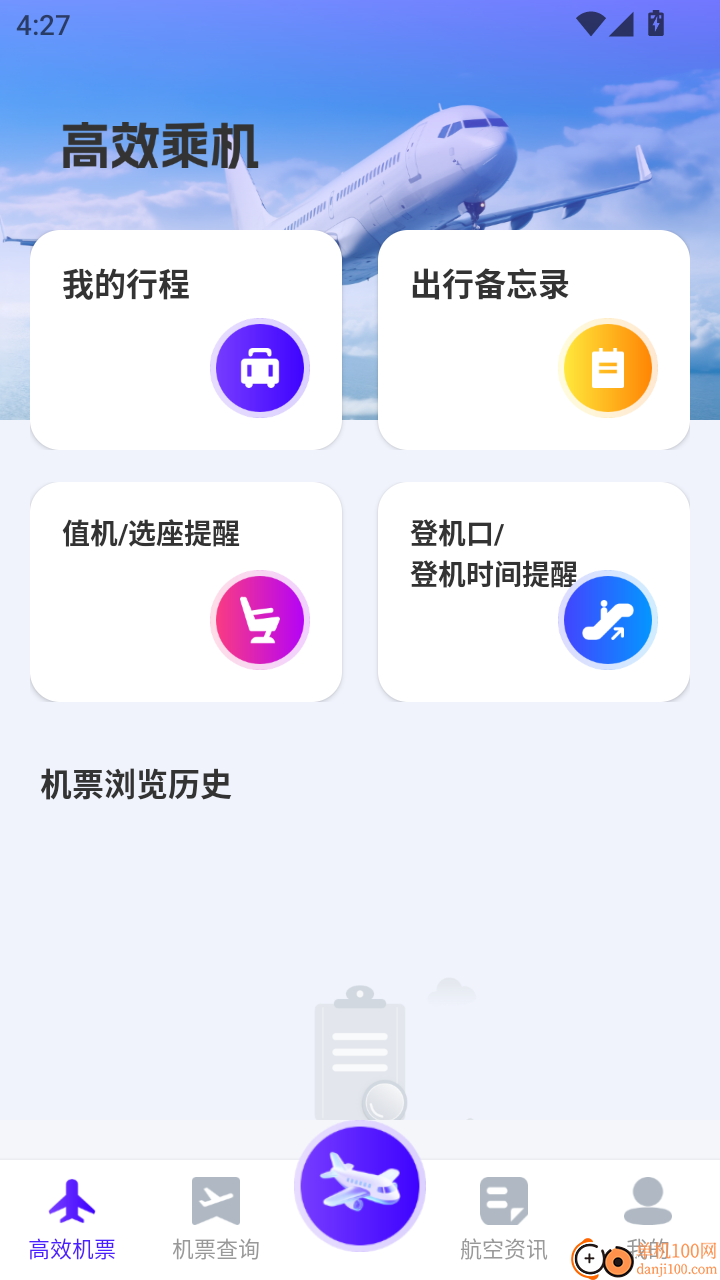 飞机票实时精准查询免费版