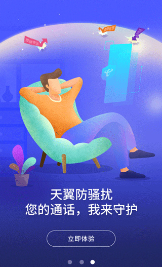 天翼防骚扰增强版和普通版(原号簿助手)4