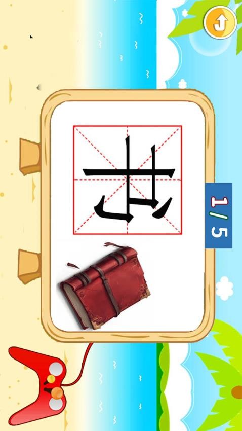 儿童识汉字软件1