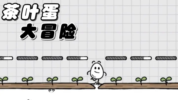 茶叶蛋大冒险下载2