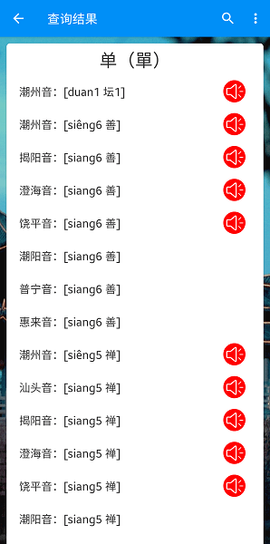 潮州音字典app2