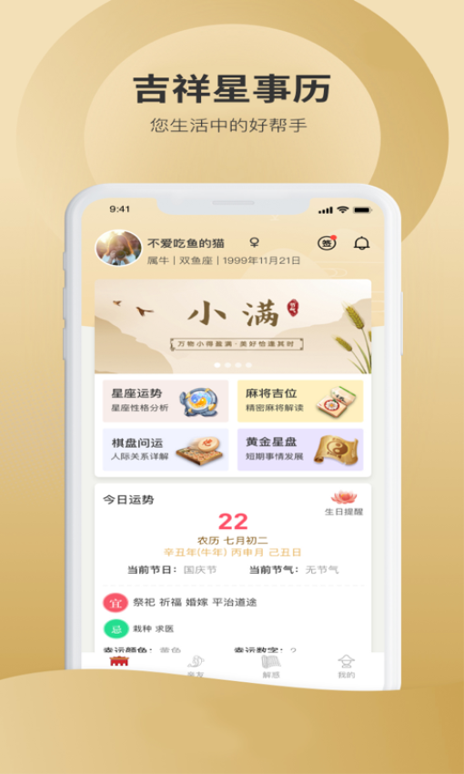吉祥星事历手机版