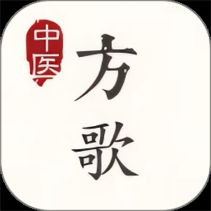 中医方歌