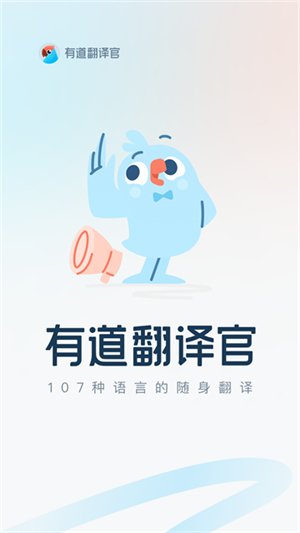 有道翻译官1