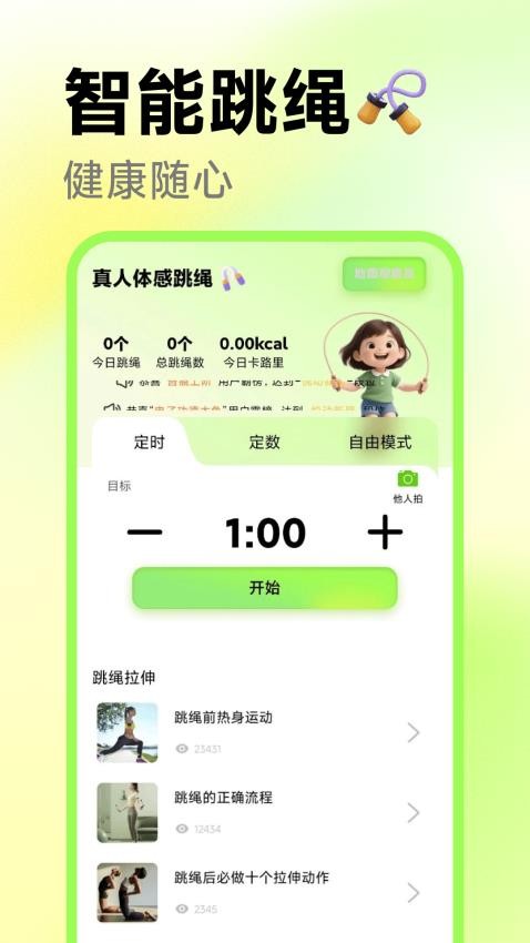 真人体感跳绳手机版3