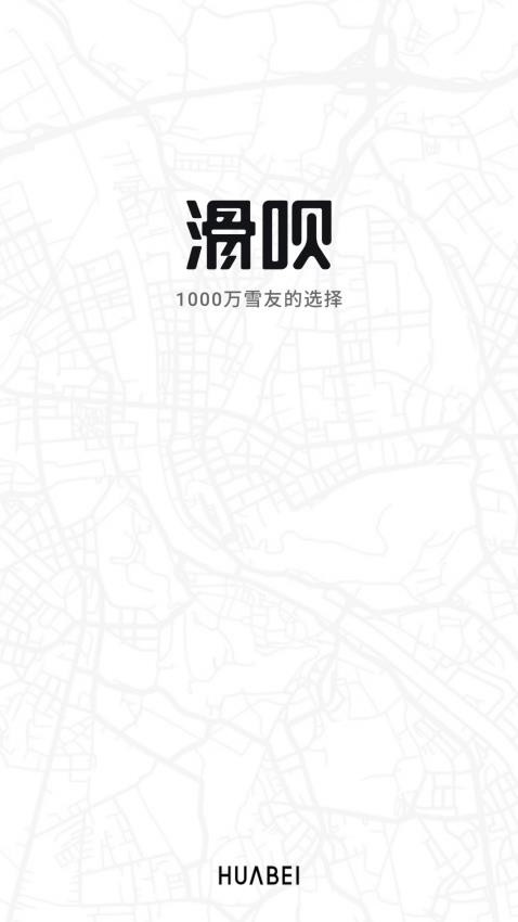 滑呗软件1