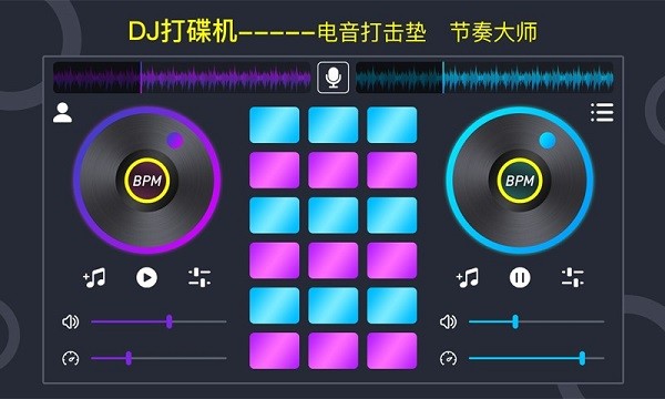 DJ电鼓垫软件(dj打碟机)3