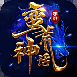蛮荒神话游戏