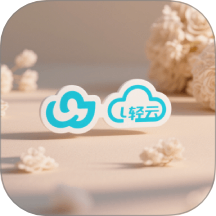 轻云官网版