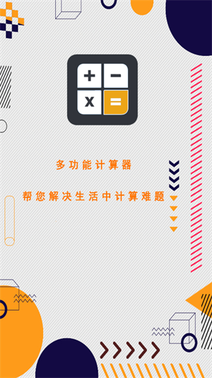 万能计算器助手2