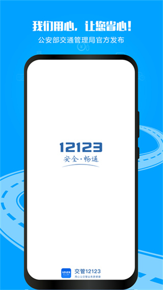 全国交通违章查询(交管12123)1