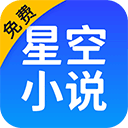 星空免费小说阅读app