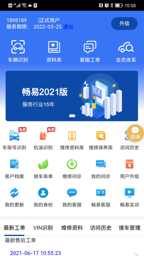 畅易汽车维修技术支持平台app2